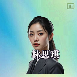 林思琪